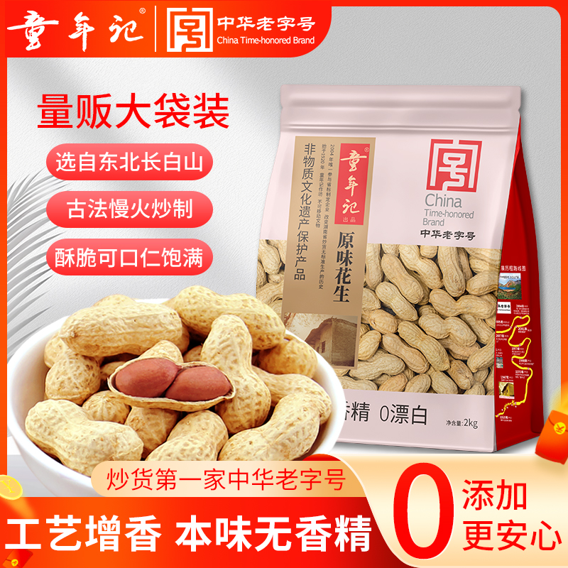 童年记红皮坚果炒货原味花生