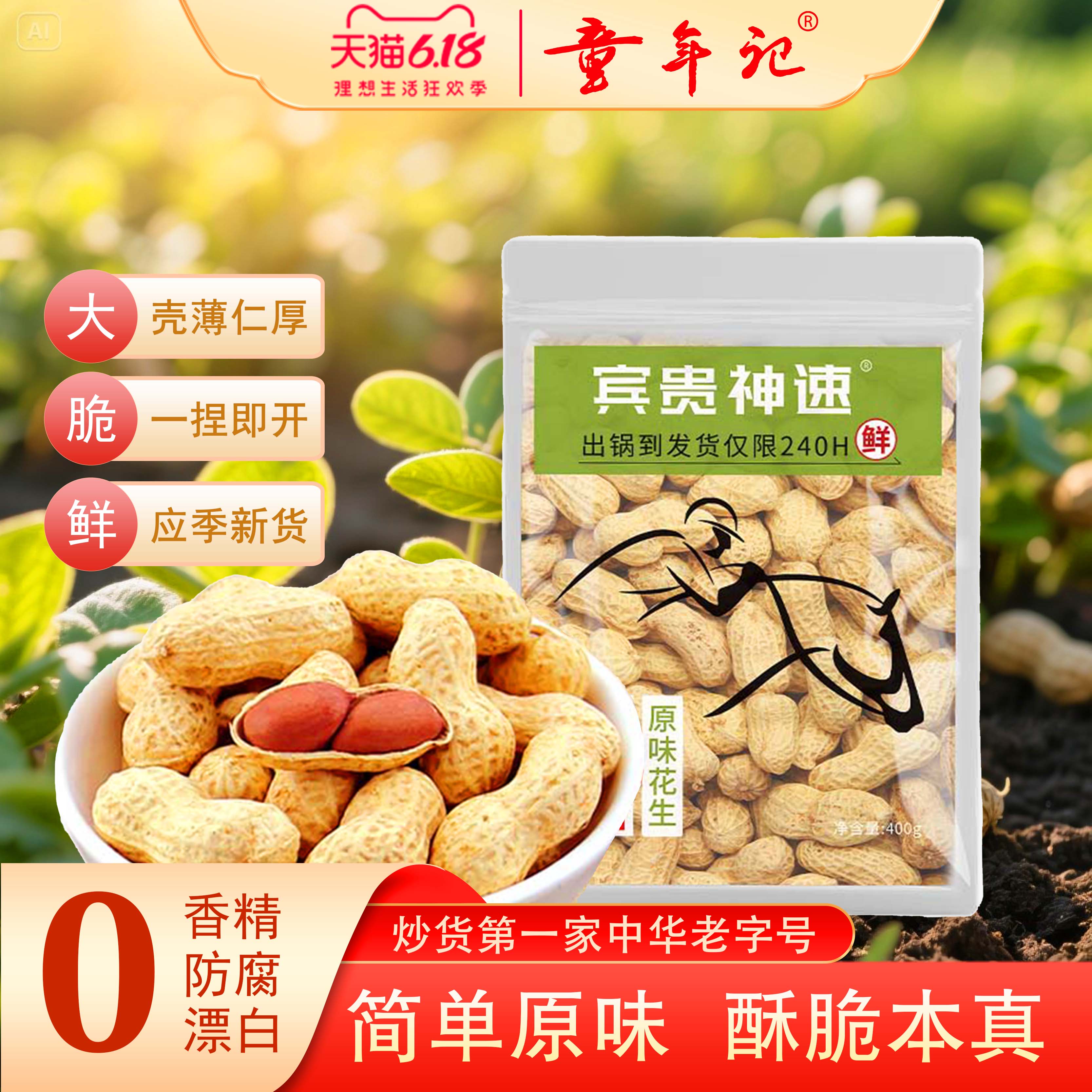 童年记原味炒花生400g宾贵神速图片
