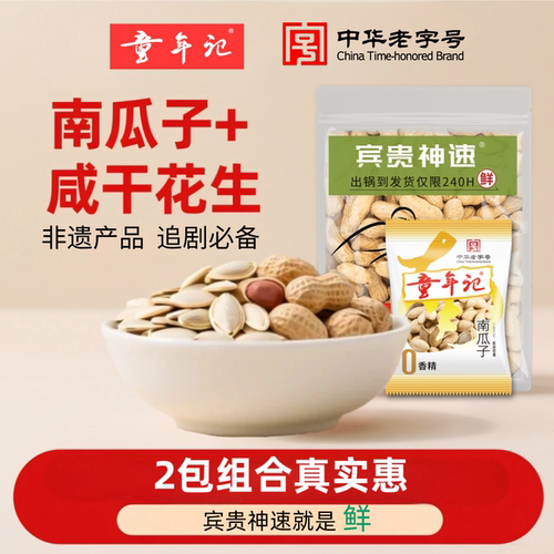 童年记咸干花生原味南瓜子