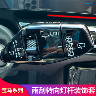 适用宝马3系4系5系7系X1X3X4X5方向盘换挡杆雨刮转向灯杆保护贴片