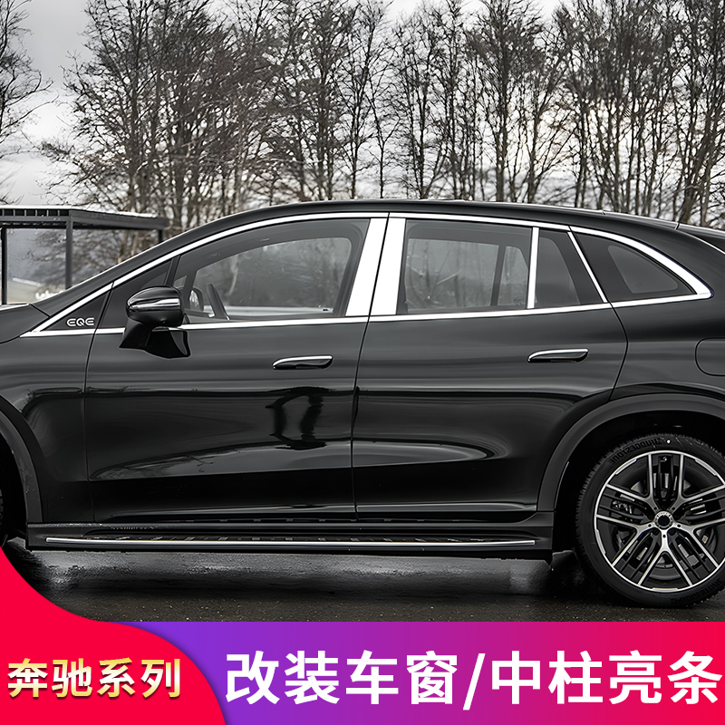 奔驰EQE迈巴赫车窗亮条中柱亮条