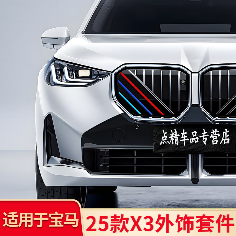 适用宝马新X3中网格栅前后雾灯三色条饰条车窗亮条黑武士套件尾标图片
