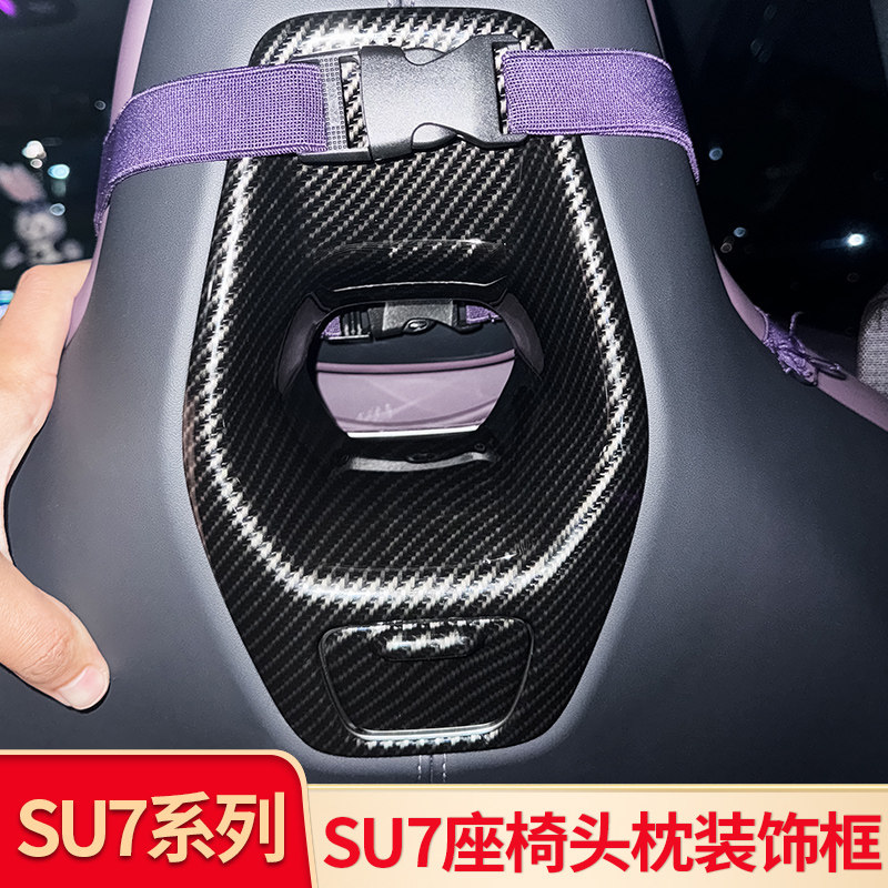 适用于SU7/YU7座椅头枕装饰框运动座椅后排碳纤维保护框改装配件