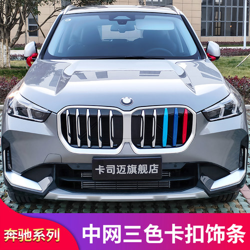 适用宝马X5LX1iX1X7三色卡扣条