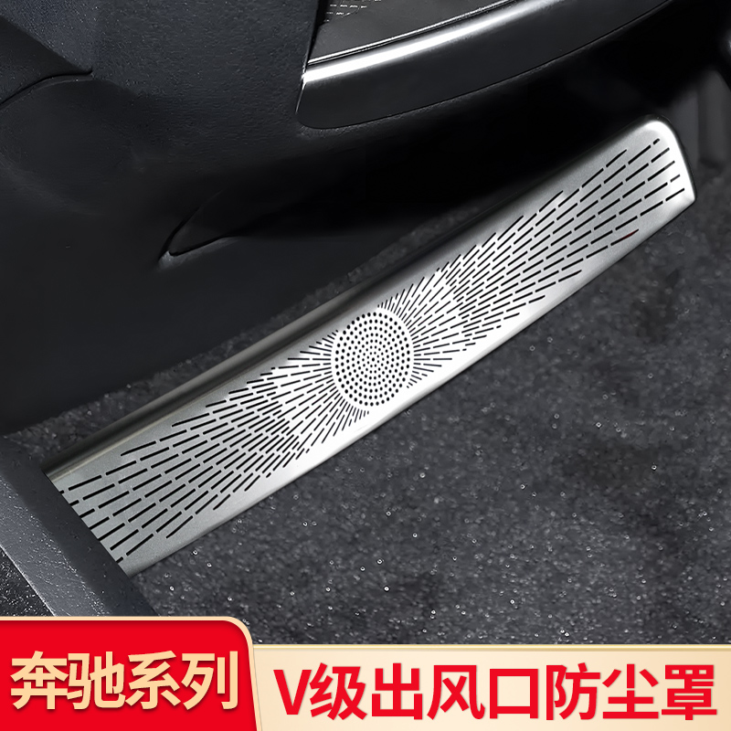奔驰V级V260L空调座椅下出风口