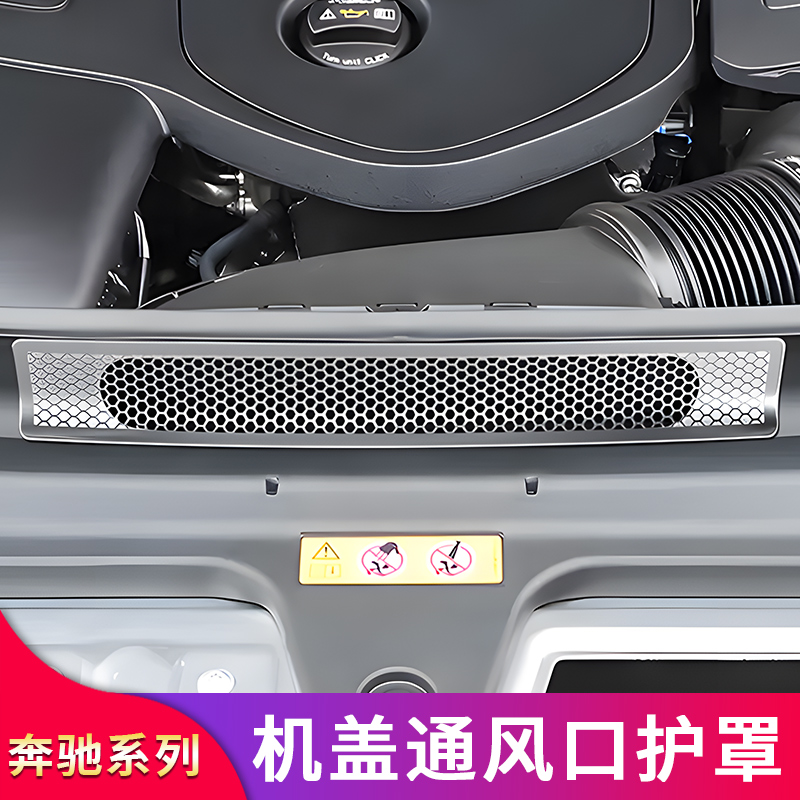 适用奔驰E级C级C260L E300L GLC260L 改装机盖进气出风口防尘罩