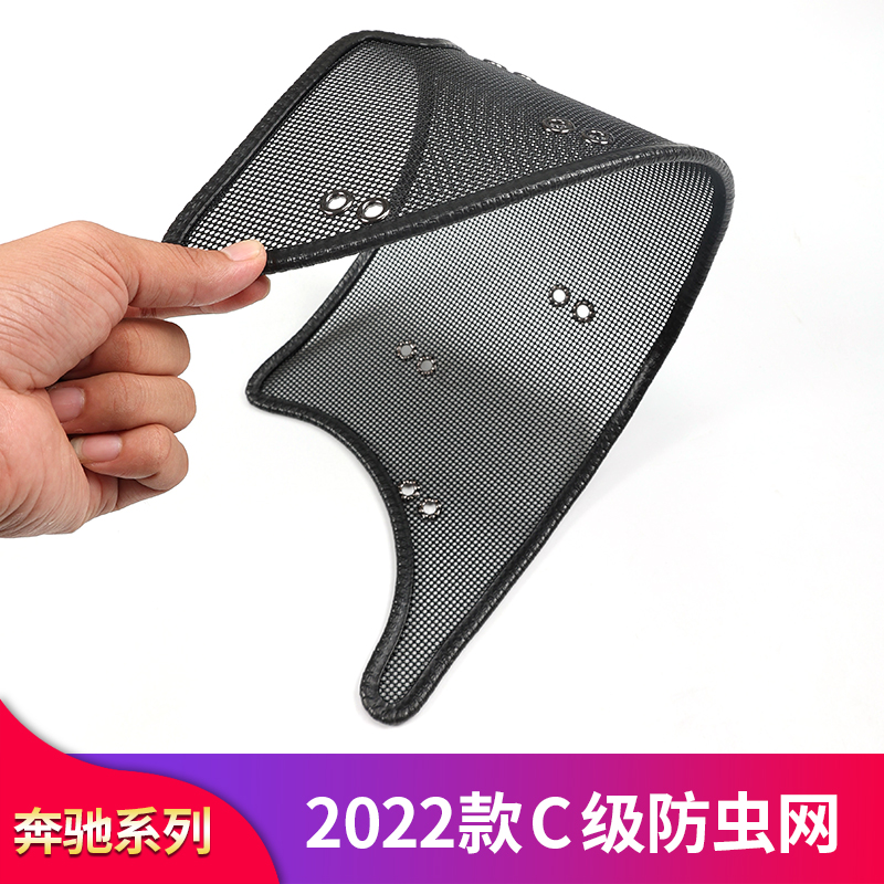 奔驰新C级改装中网防虫网套件