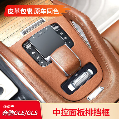 适用奔驰GLE450 GLS350中控排挡面板改装内饰防踢防刮蹭用品配件