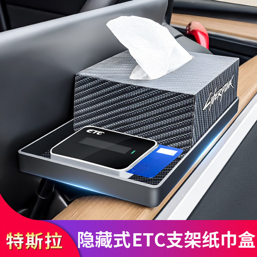 特斯拉隐藏式ETC支架纸巾盒
