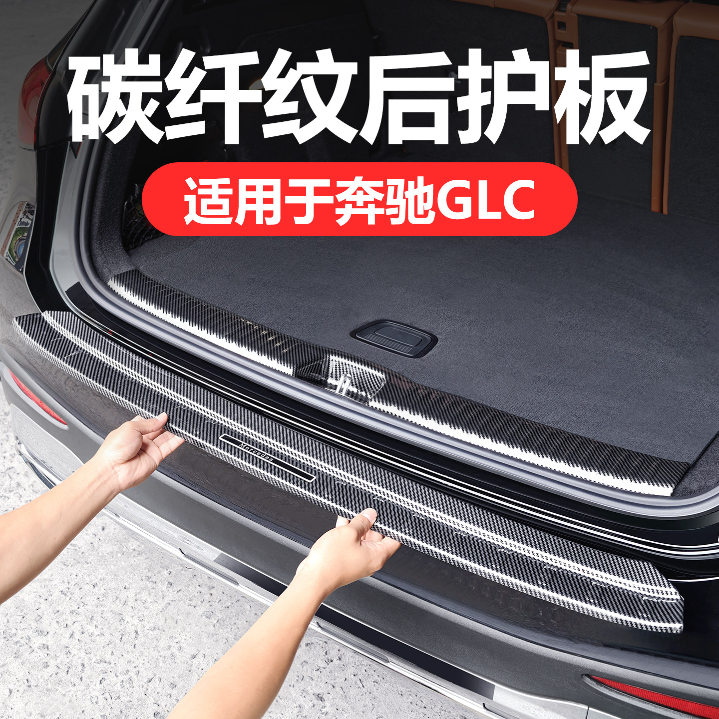 适用奔驰GLC200L 260L 300L后备箱护板后门槛条迎宾踏板改装配件