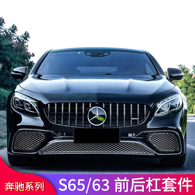 奔驰s级coupe两门轿跑改装s65 s63前杠包围套件中网尾唇尾喉风刀
