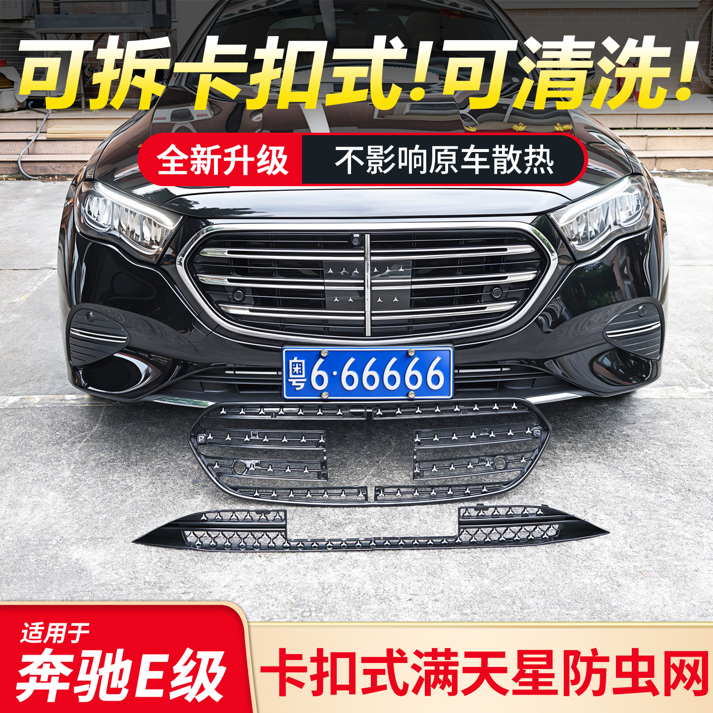 适用奔驰E级E300L E260L立标防尘中网防虫网改机舱发动机进气口盖