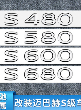 适用奔驰S级S350 S400 S450 S600 S680迈巴赫车标尾标机盖标立标