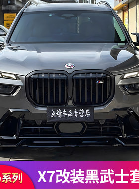 适用宝马X7改装前唇尾唇中网
