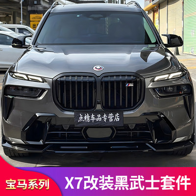 适用宝马X7改装前唇尾唇中网