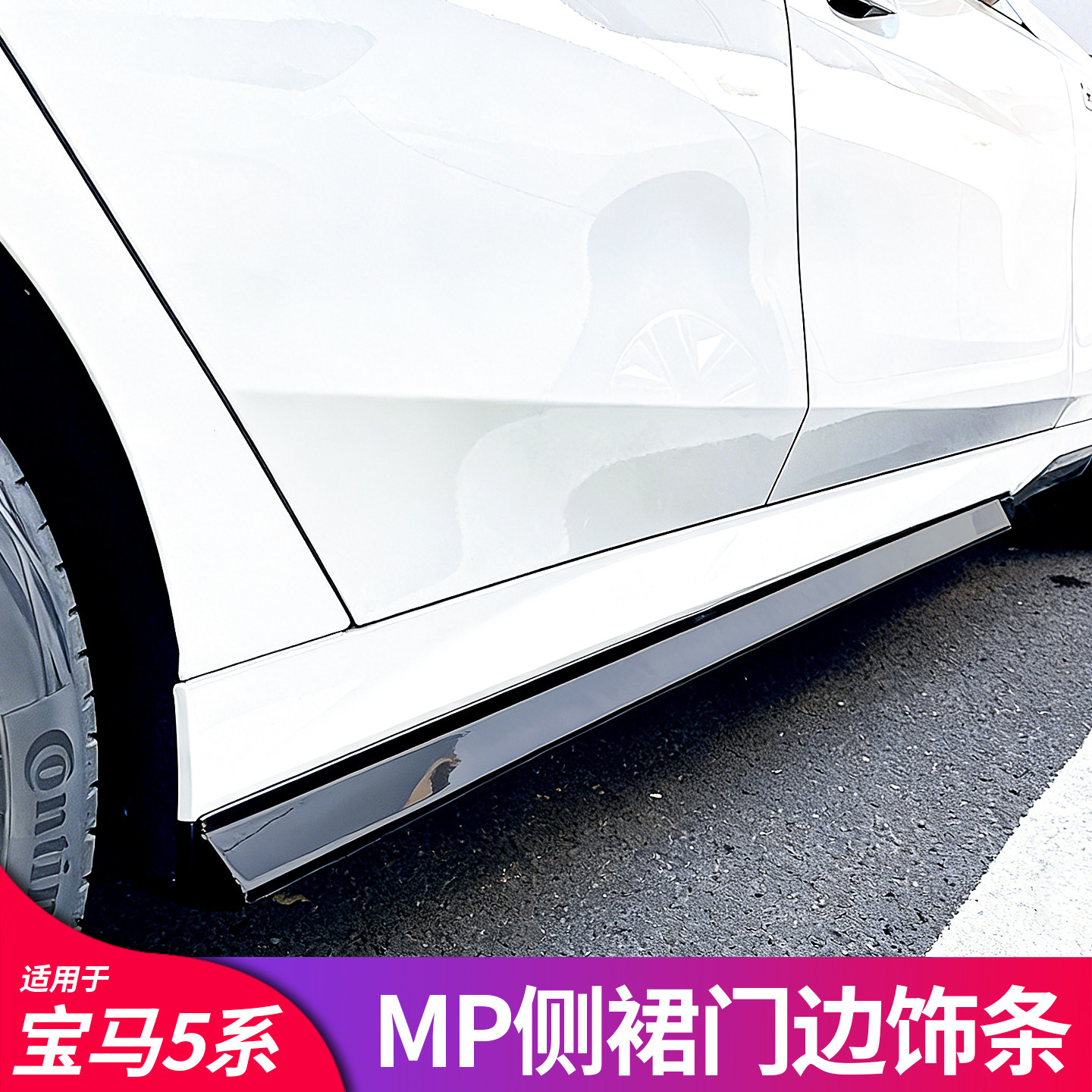 适用宝马新款5系i5 525Li 530Li 改装MP侧裙门边饰条黑武士套件