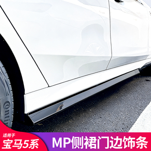 适用宝马新款5系i5 525Li 530Li 改装MP侧裙门边饰条黑武士套件
