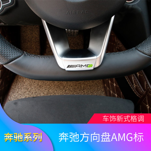 奔驰新方向盘amg中控保护壳内饰