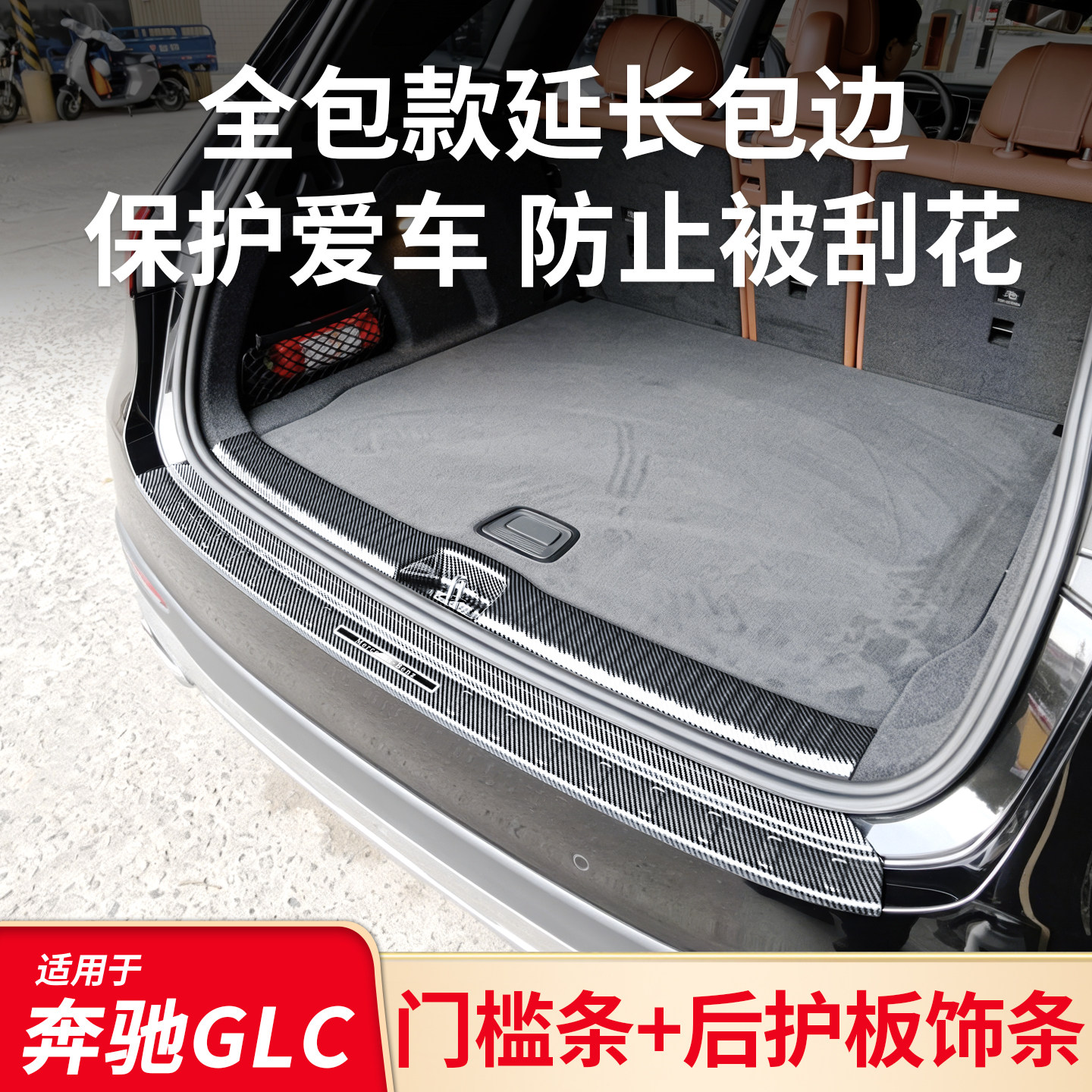 适用奔驰GLC260LGLC300L门槛踏板后备箱后护板门槛条内饰用品配件
