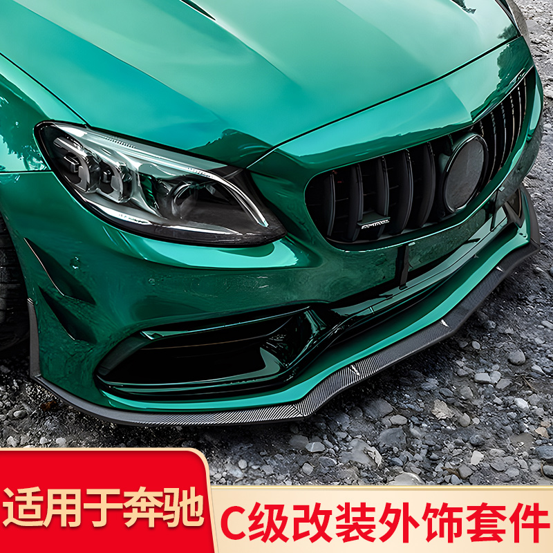 适用奔驰C级W205C200C180C260C63改装AMG GT中网前唇前铲后视镜罩