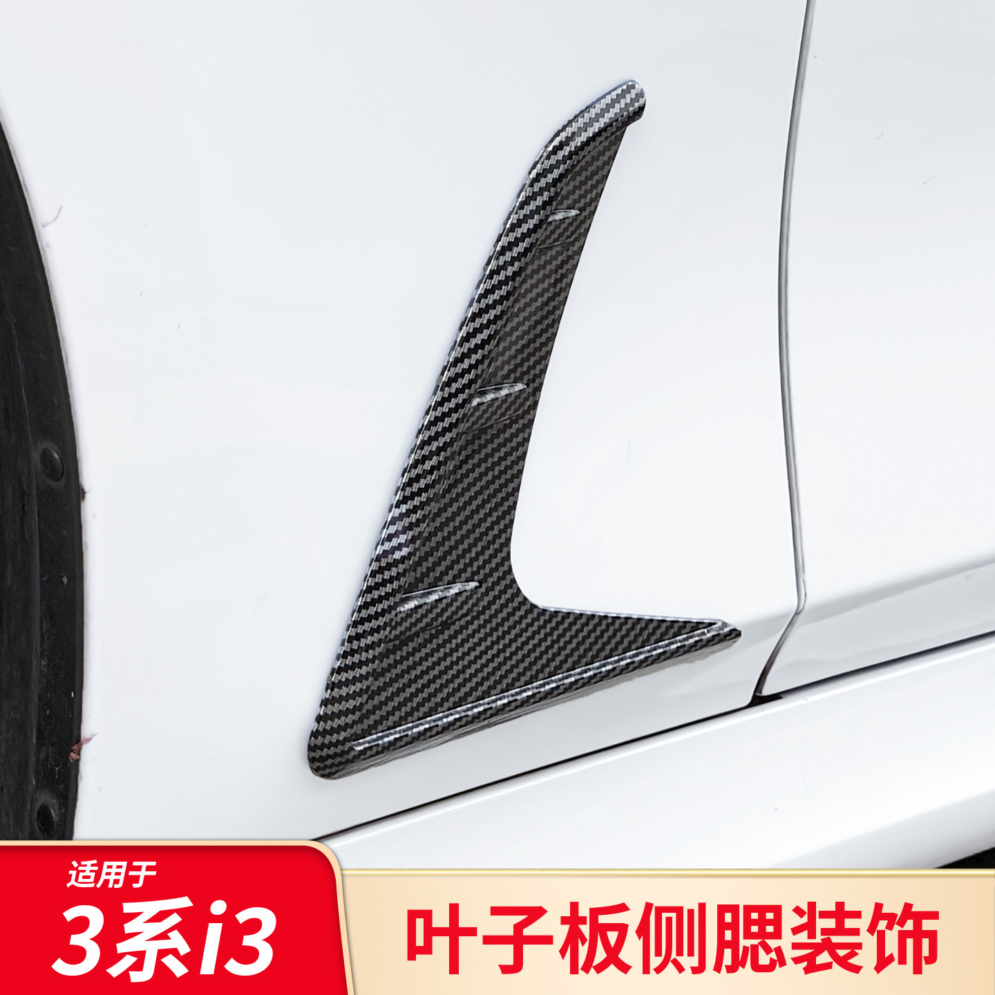 适用23-36款宝马新三3系i3侧裙黑化改装外观叶子板侧腮前风刀配件,汽车零部件/养护/美容/维保,叶子板,淘宝优惠券,粉丝福利购,淘宝优惠卷