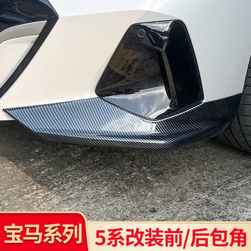 适用宝马新5系i5改装MP前包角护角后包角防撞防刮黑武士套件外饰