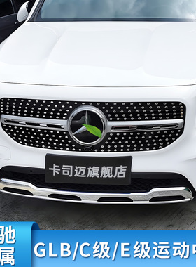 适用奔驰GLB200 220 C200L C260L E300LAMG满天星GT中网镜面大标