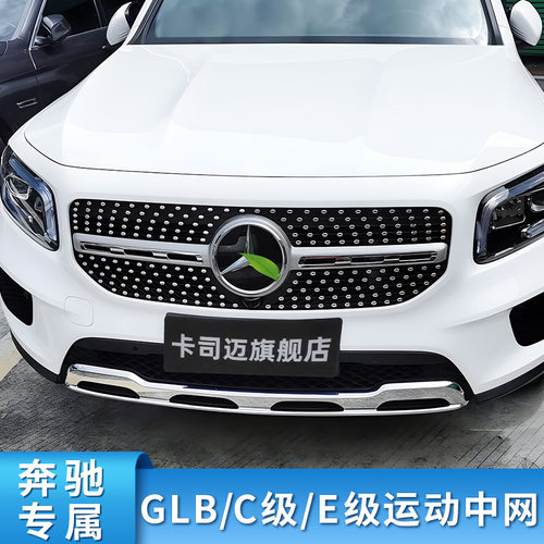 奔驰C级E级GLBGT满天星中网