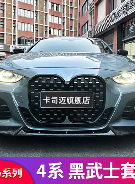 适用宝马4系G26 i4 430G22黑武士竞技版MP前铲前唇M4尾翼侧裙中网
