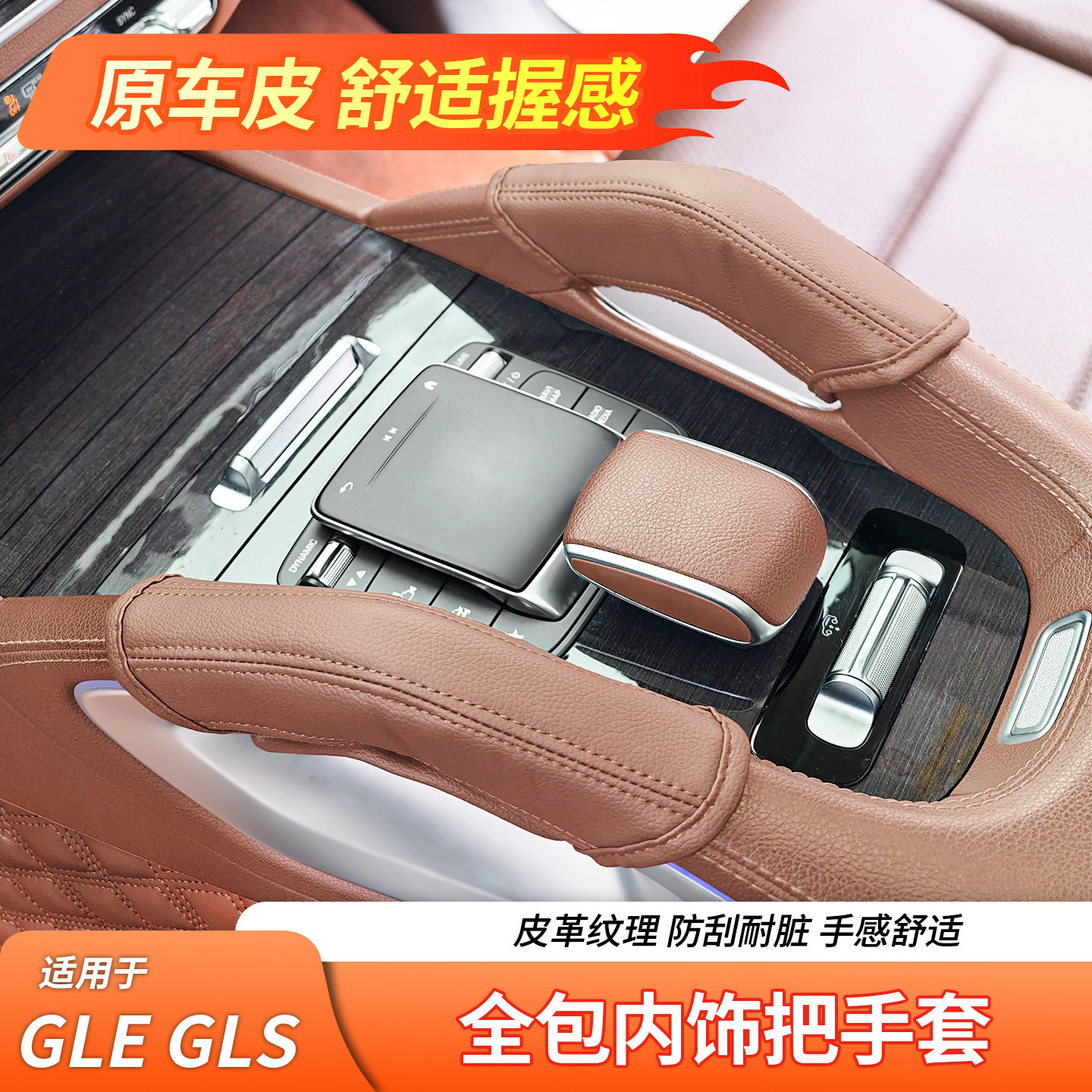 适用奔驰GLE350 GLS450中控拉手把手套车门车顶后排保护套配件