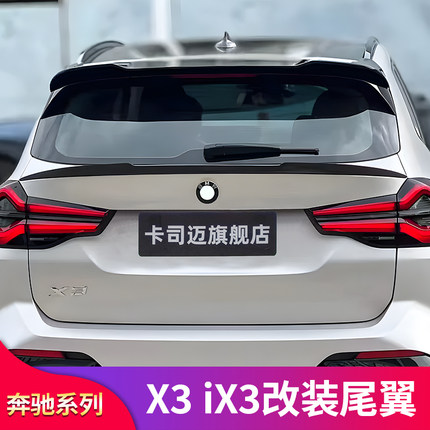 适用宝马X3 iX3改装X3M MP顶翼后尾翼免打孔刀锋中翼后尾唇后包围