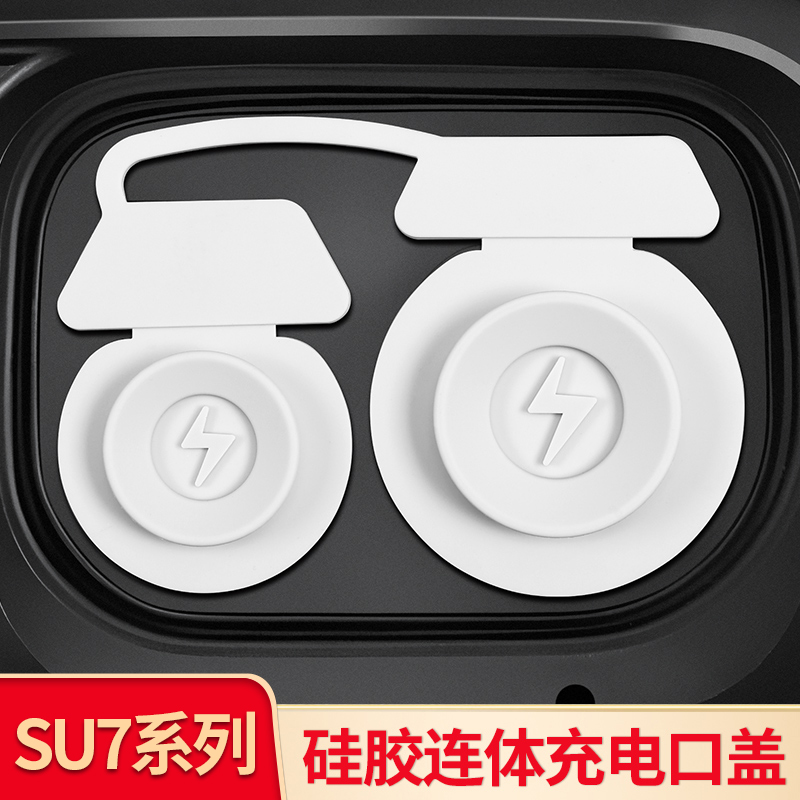 适用于小米SU7 YU7充电口防水盖硅胶连体保护盖防尘车用改装配件