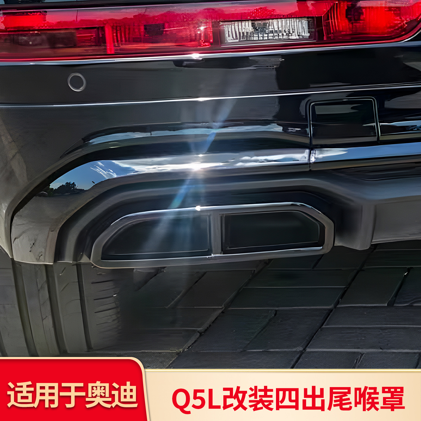 奥迪Q5L改装前杠饰条车窗