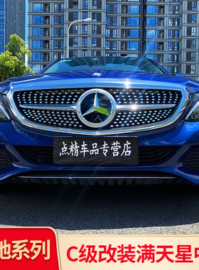 适用奔驰C级C180L C200L C300L满天星中网大标星空中网机头盖标