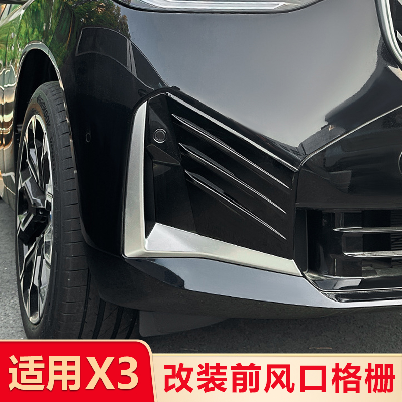 适用25款新宝马BMW X3 G45 Sport版前风刀风口车贴格栅外饰条改装