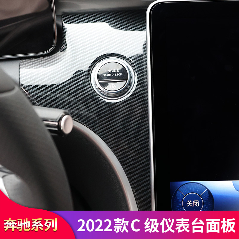 奔驰C级仪表台保护面板
