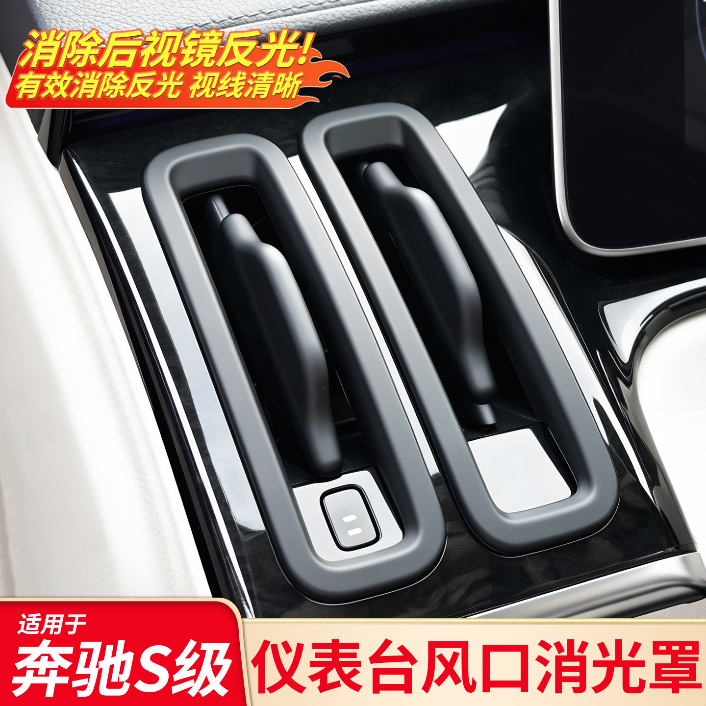 适用奔驰S级S450L迈巴赫仪表台空调出风口消光罩防反光罩内饰配件