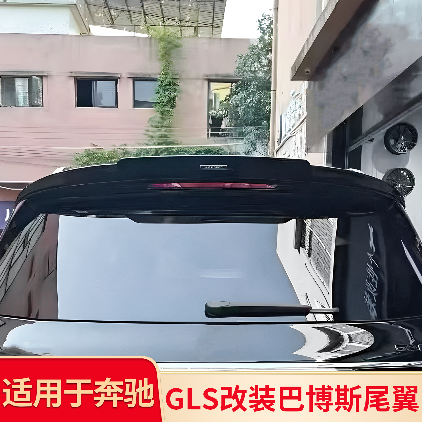适用奔驰GLS400 GLS450巴博斯尾翼黑武士改装中网AMG中网镜面大标