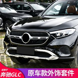适用奔驰GLC260L 300L动感前唇改装原车替换款尾喉罩黑化风刀套件