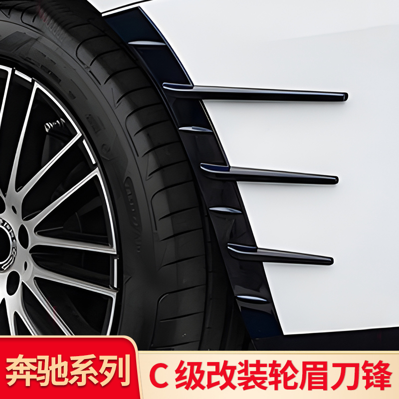 奔驰新款C级前后轮眉刀锋