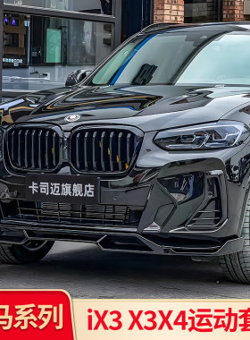 宝马X3X4ix3改装中网前唇侧裙