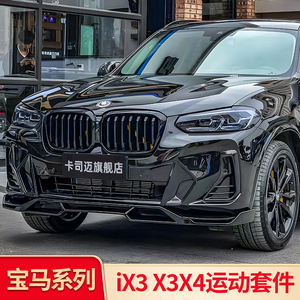 适用宝马X3 X4 ix3前唇前铲饰条尾喉黑武士套件中网侧裙车窗亮条