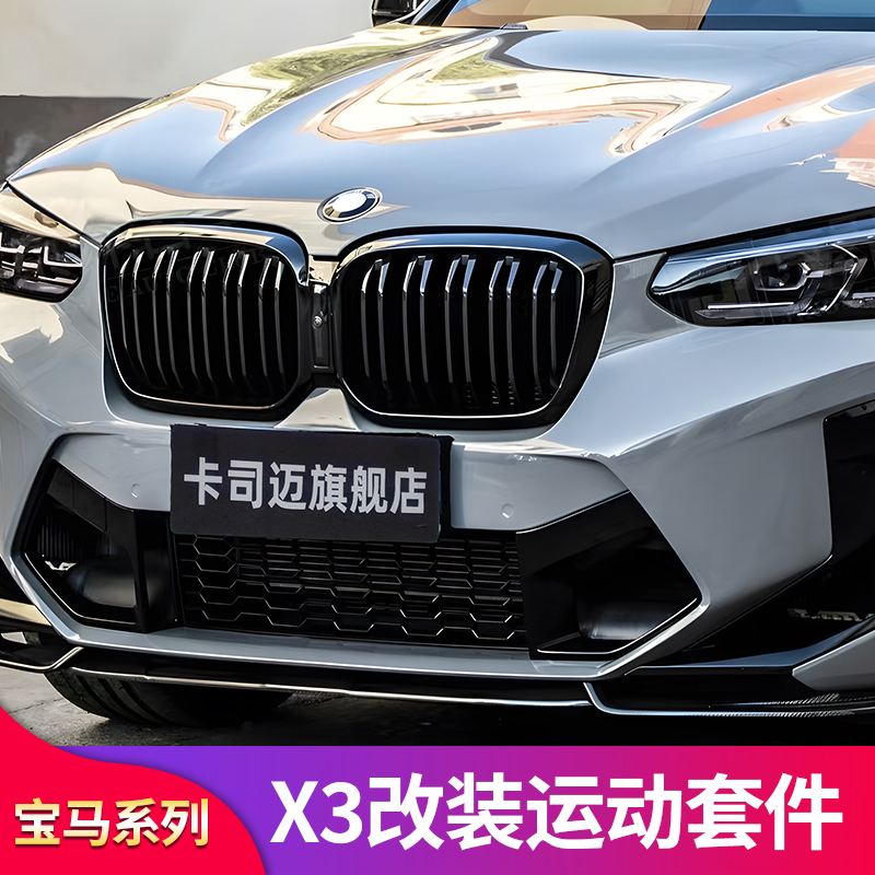 宝马X3改装前唇中网尾唇尾翼