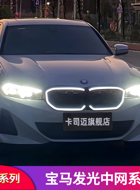 适用宝马新三3系i3黑色前发光中网贴纸前脸替换满天星格栅改装件
