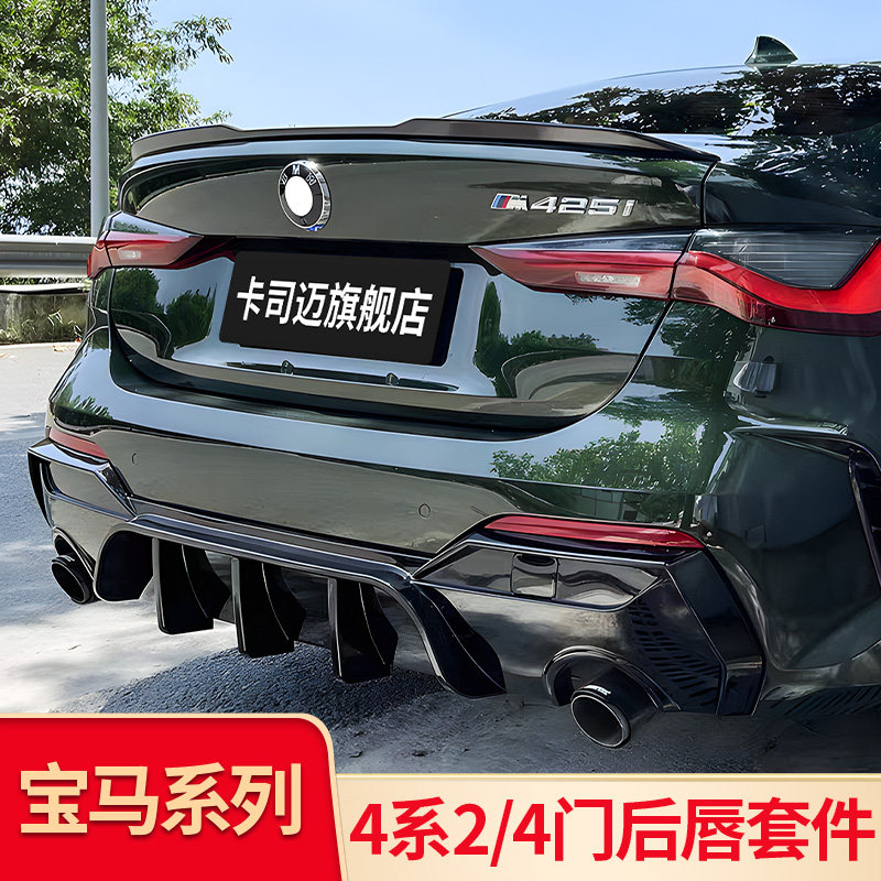 适用宝马四4系430i 425i轿跑改装MP后扰流后唇后尾唇后包围套件