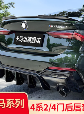 适用宝马四4系430i 425i轿跑改装MP后扰流后唇后尾唇后包围套件