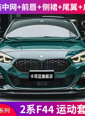 适用宝马2系F44 225i四门改装后唇尾唇排气中网包围前唇前铲尾翼
