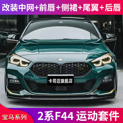 新2系F44改装前唇前铲包围中网