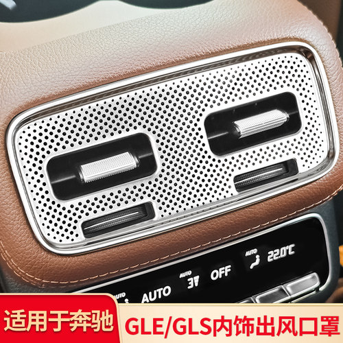 适用于奔驰GLE350GLE450中控出风口保护罩GLS450仪表台防尘罩用品