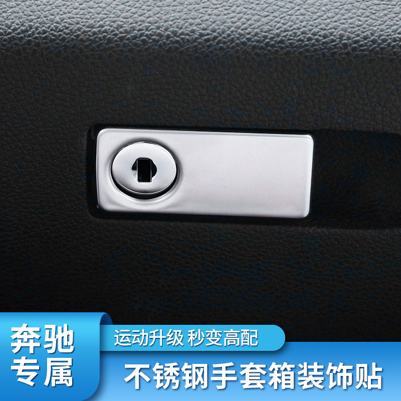 奔驰c200 e260 glk300glc260l c260l 改装车内内饰手套箱装饰贴片